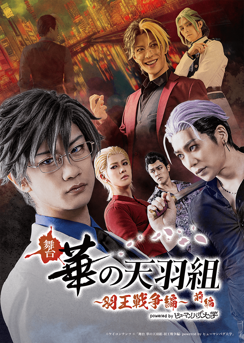 舞台「華の天羽組-羽王戦争編-」前編 | 舞台「ヒューマンバグ大学」