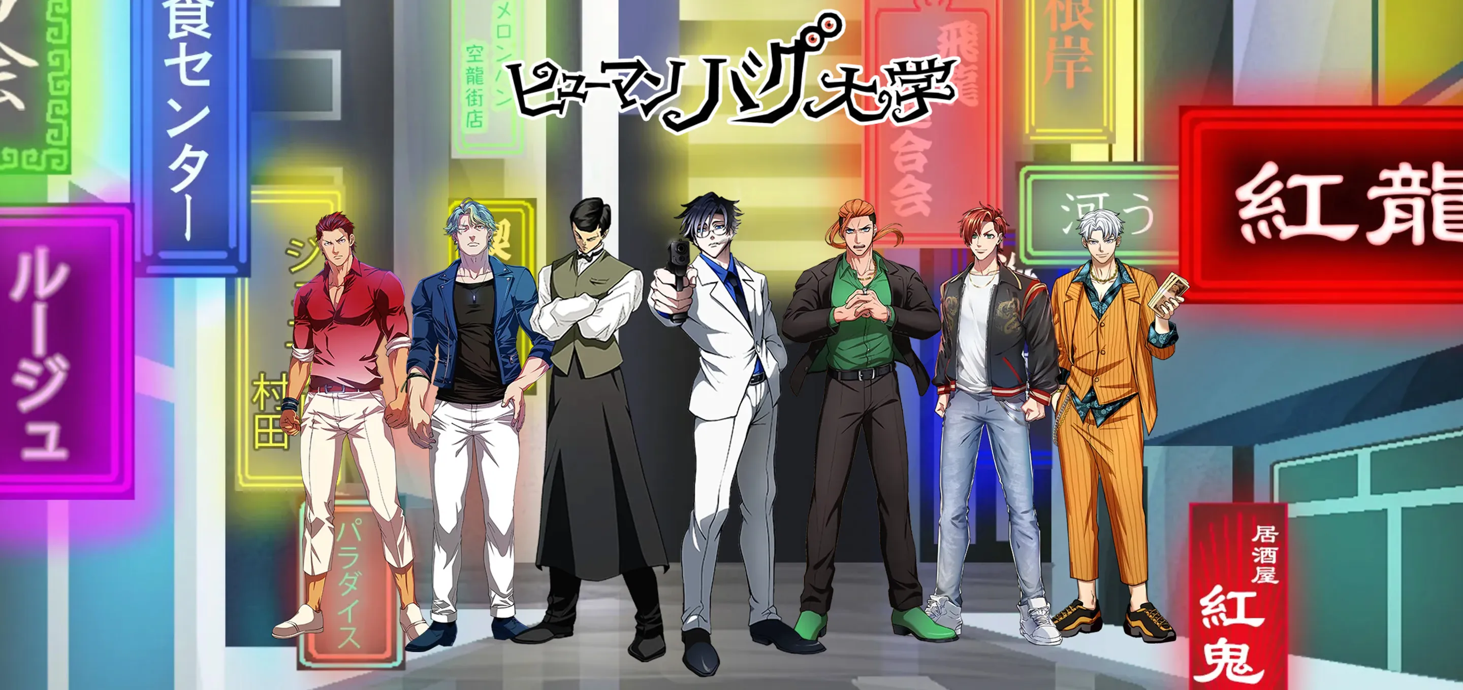 ヒューマンバグ大学 主要キャラクター公式ビジュアル